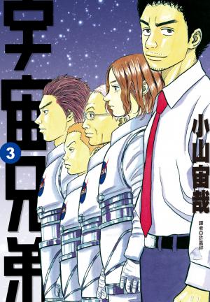 宇宙兄弟(03)