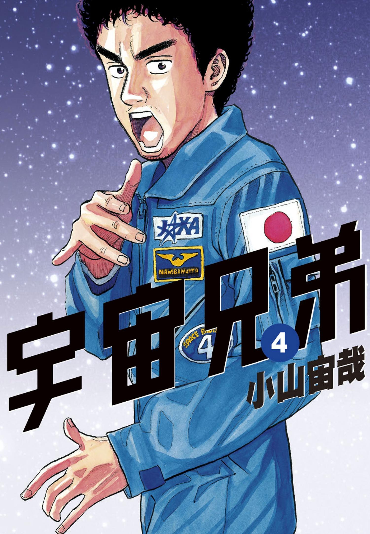 宇宙兄弟(04)