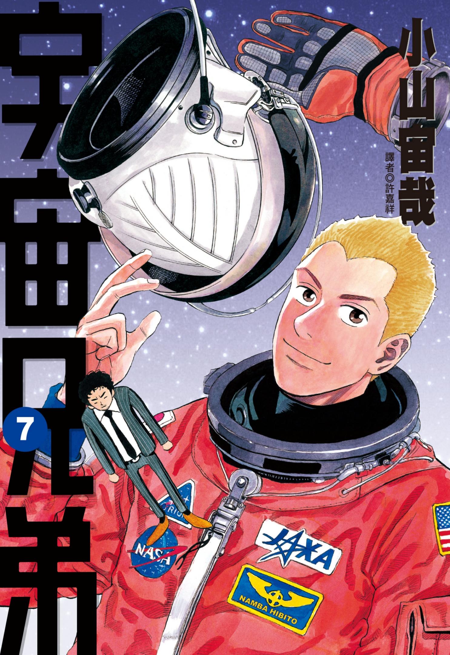 宇宙兄弟(07)