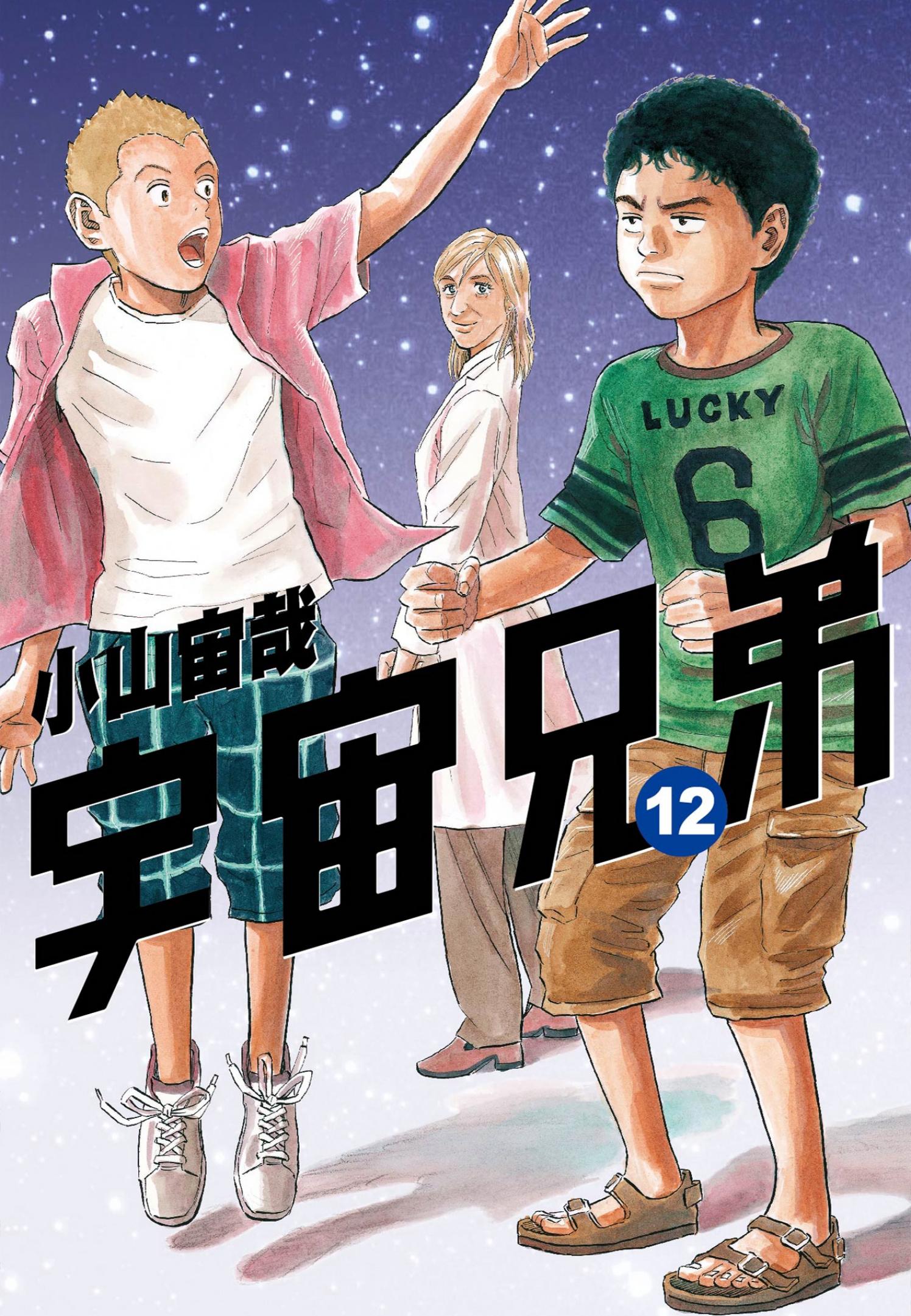宇宙兄弟(12)
