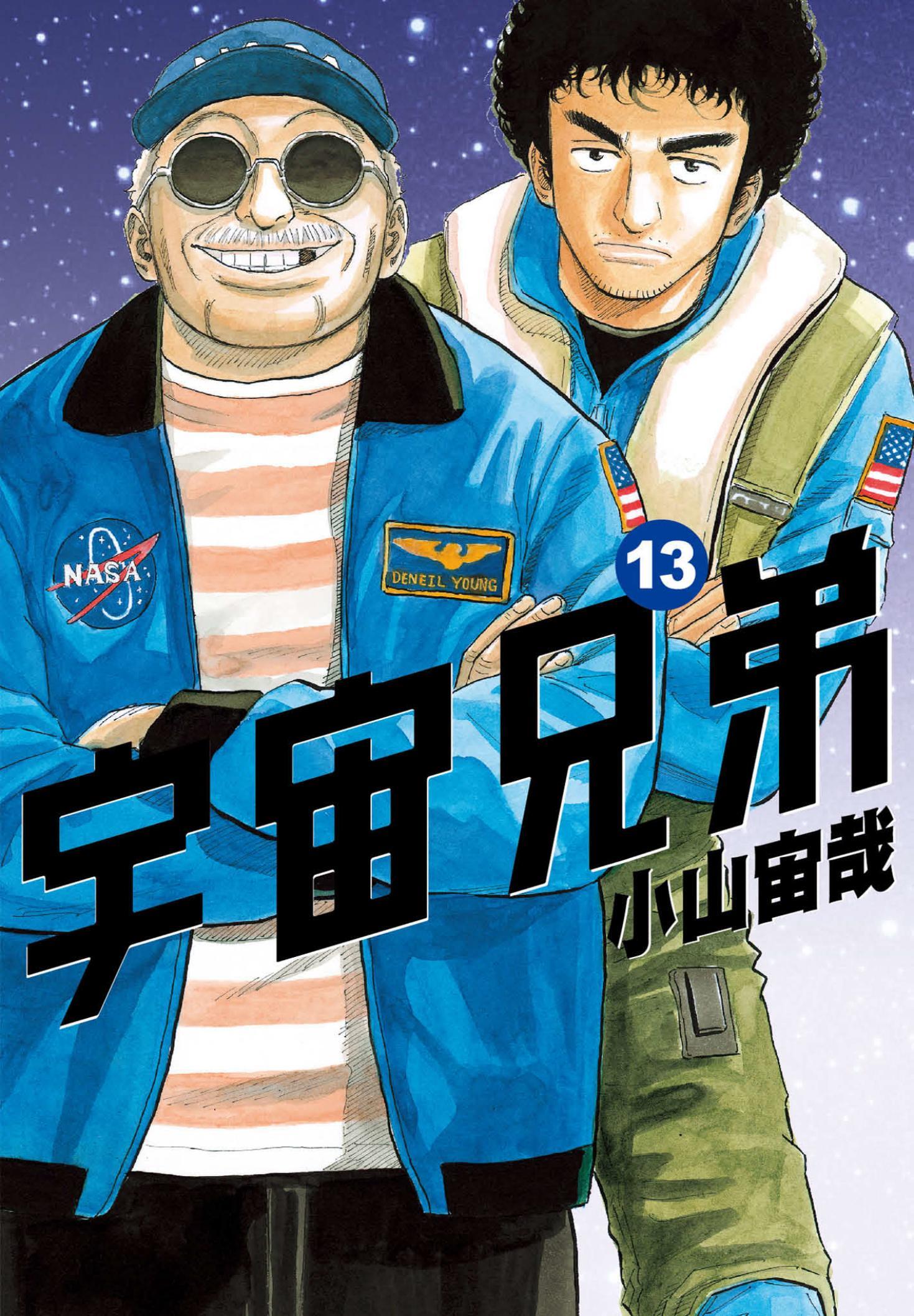 宇宙兄弟(13)
