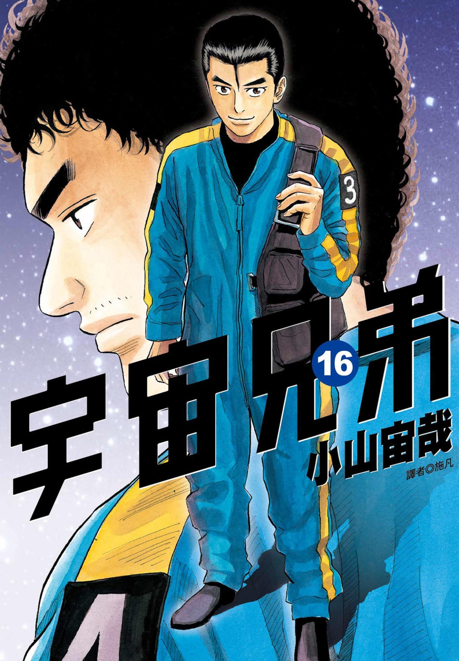 宇宙兄弟(16)