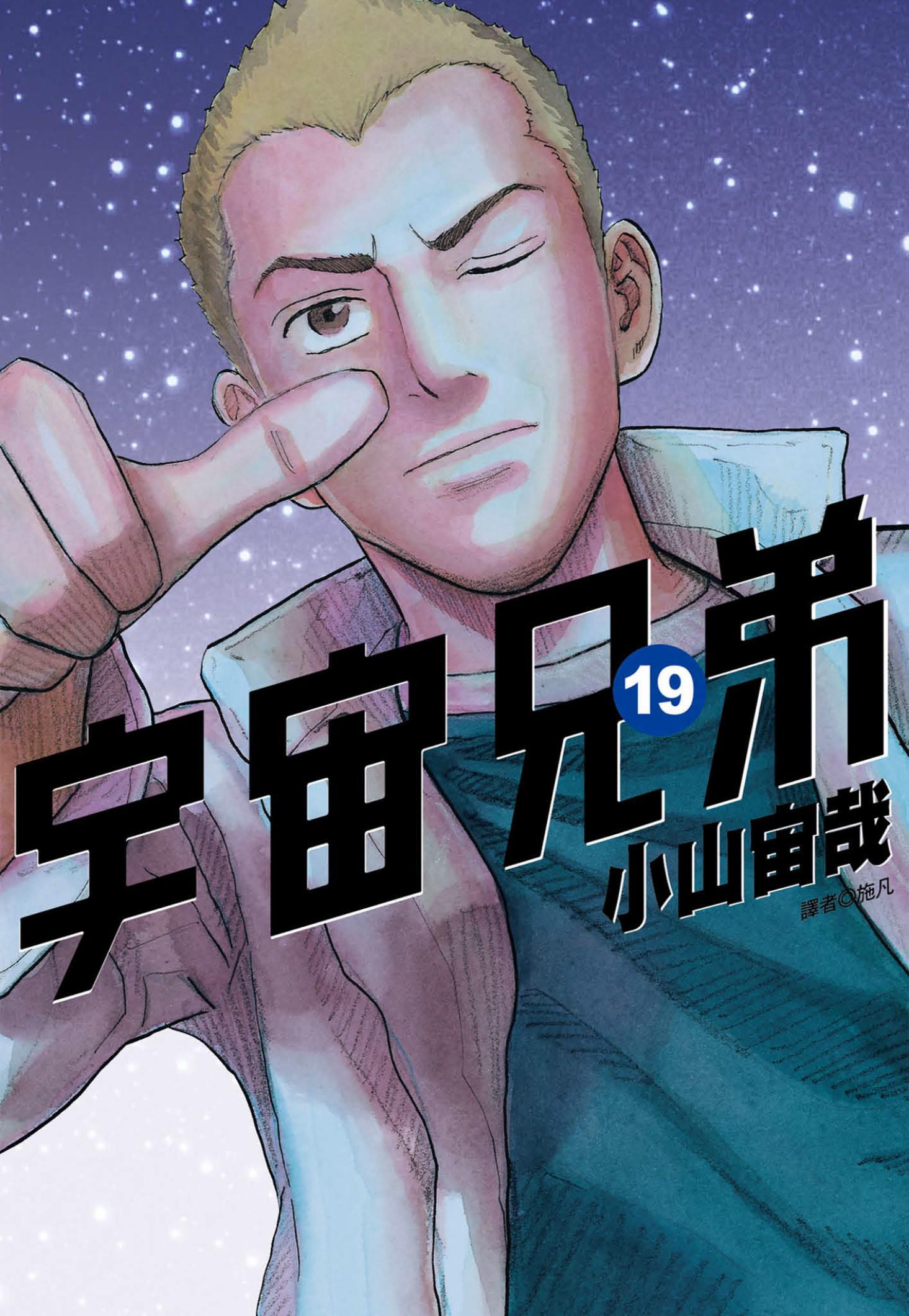 宇宙兄弟(19)