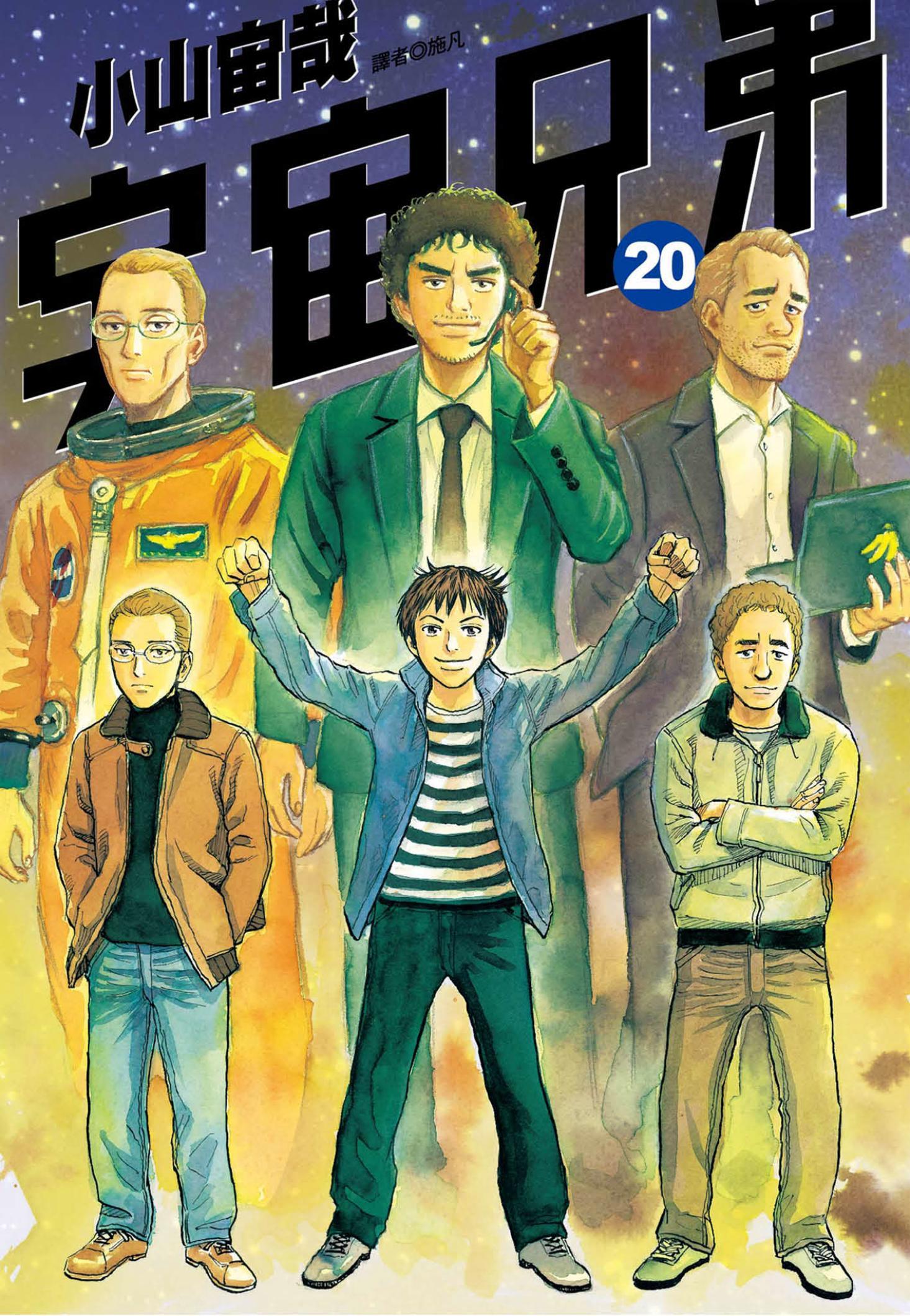 宇宙兄弟(20)