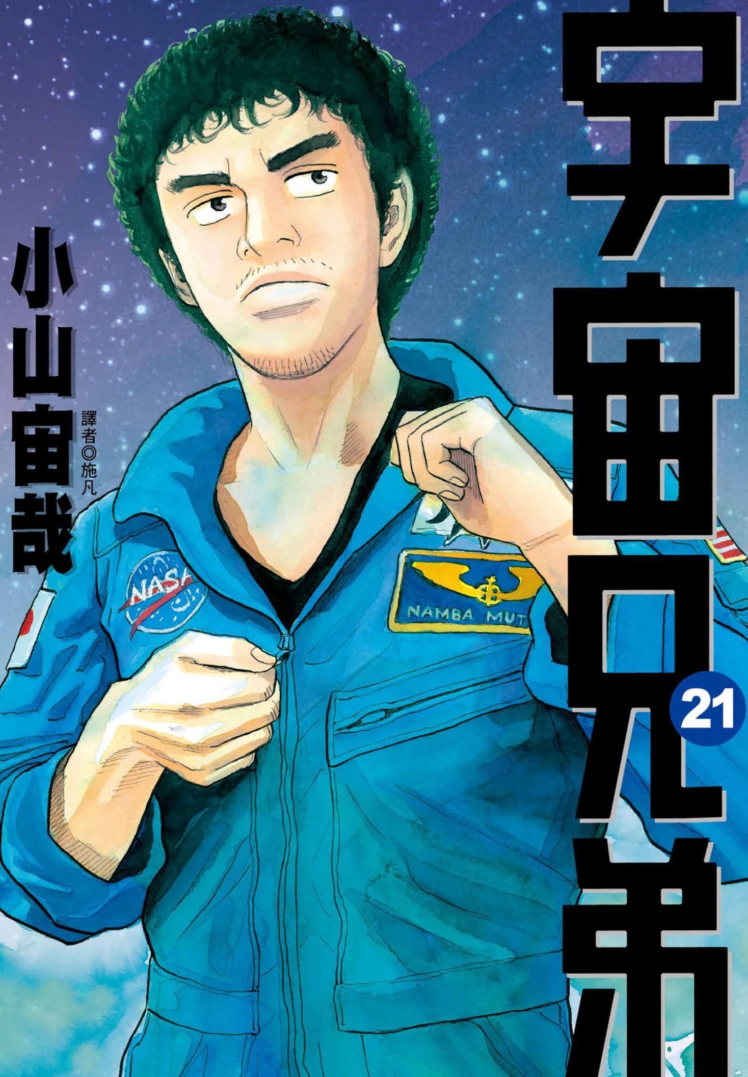 宇宙兄弟(21)