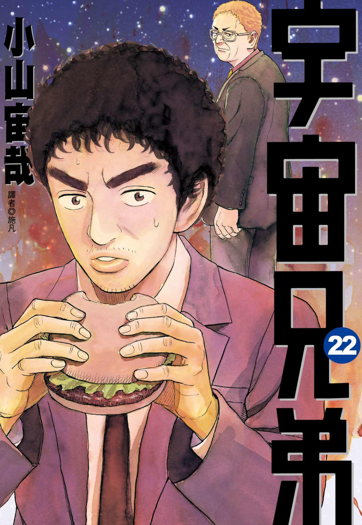 宇宙兄弟(22)