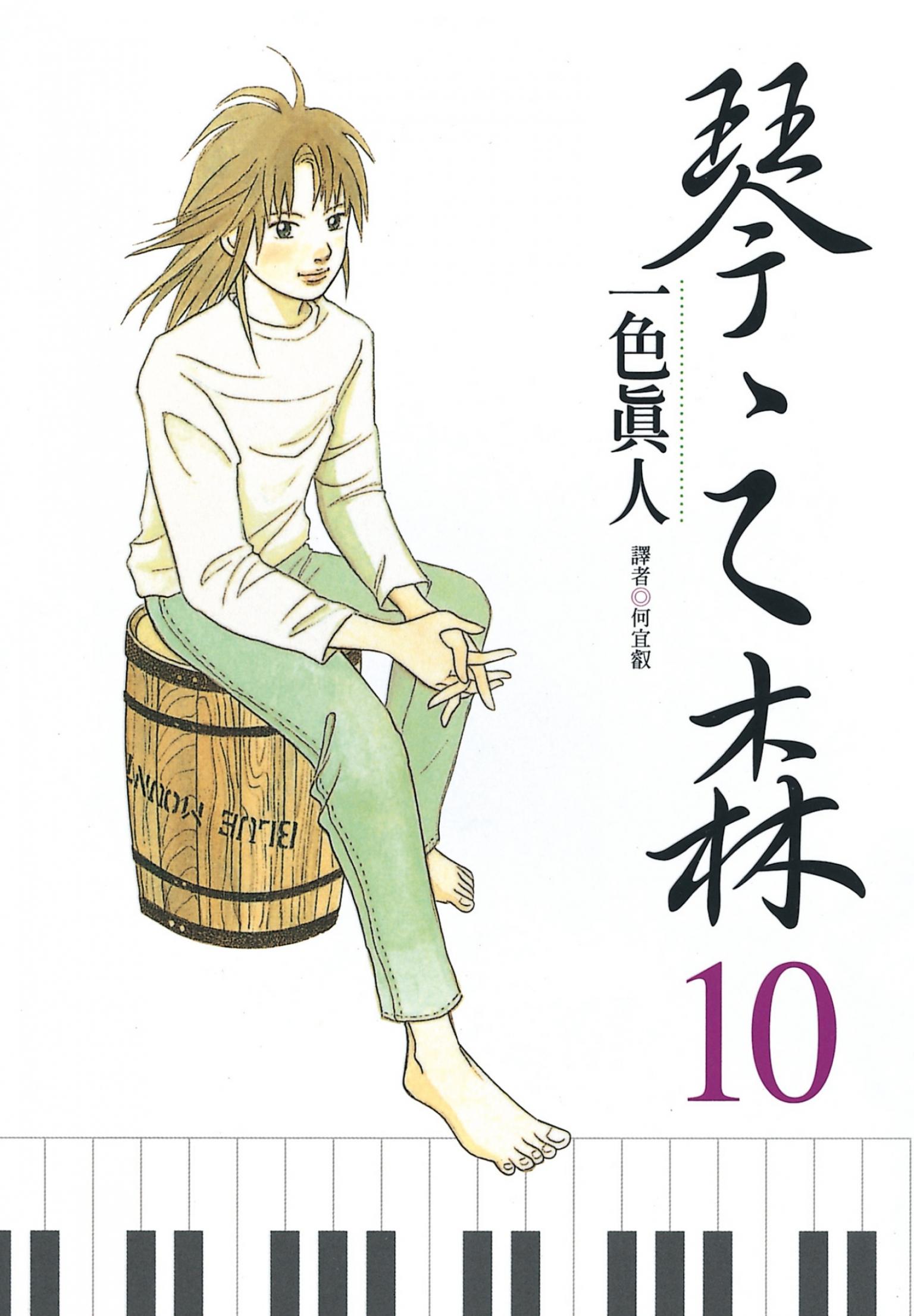 琴之森(10)