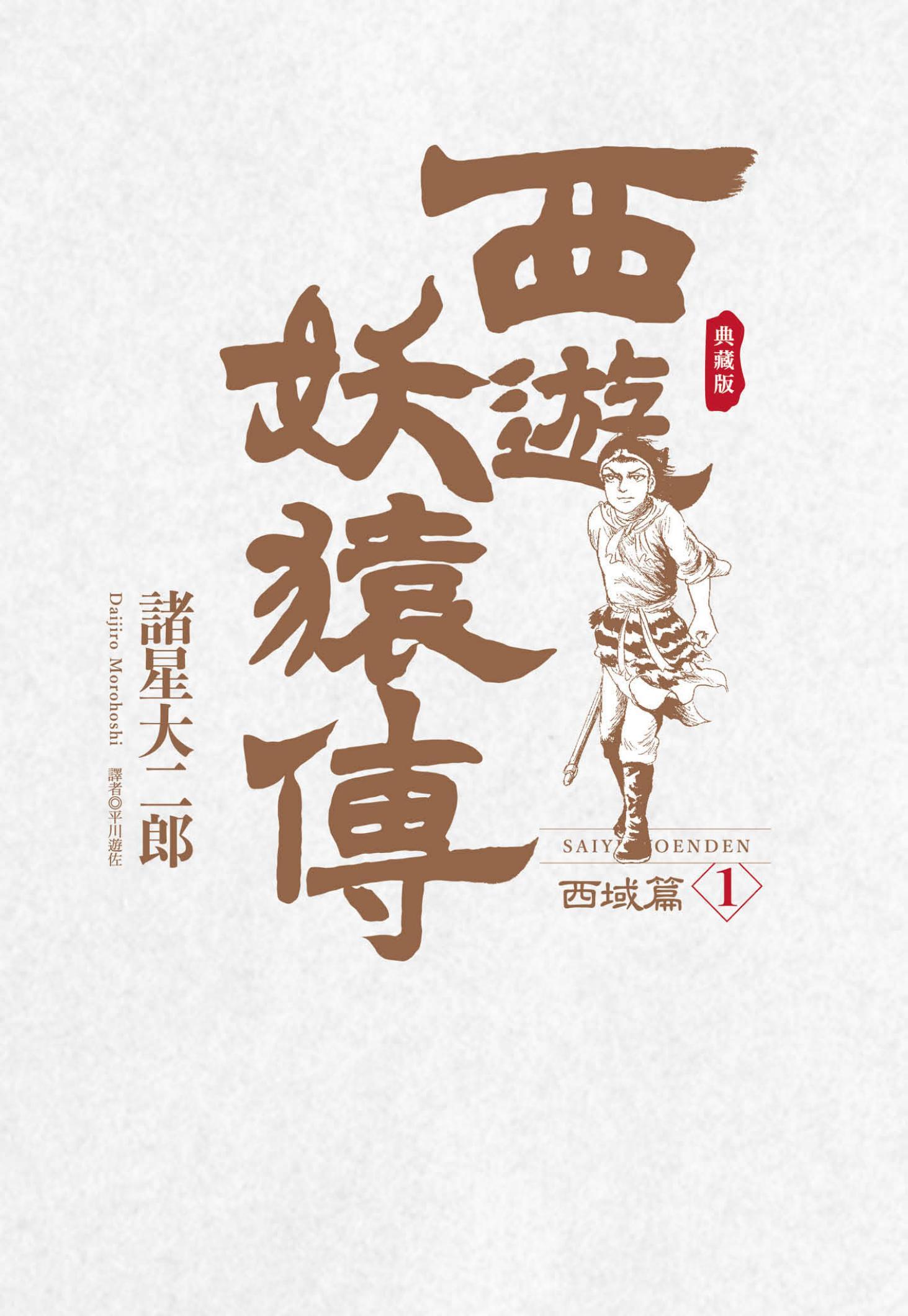 西遊妖猿傳 西域篇 典藏版(01)