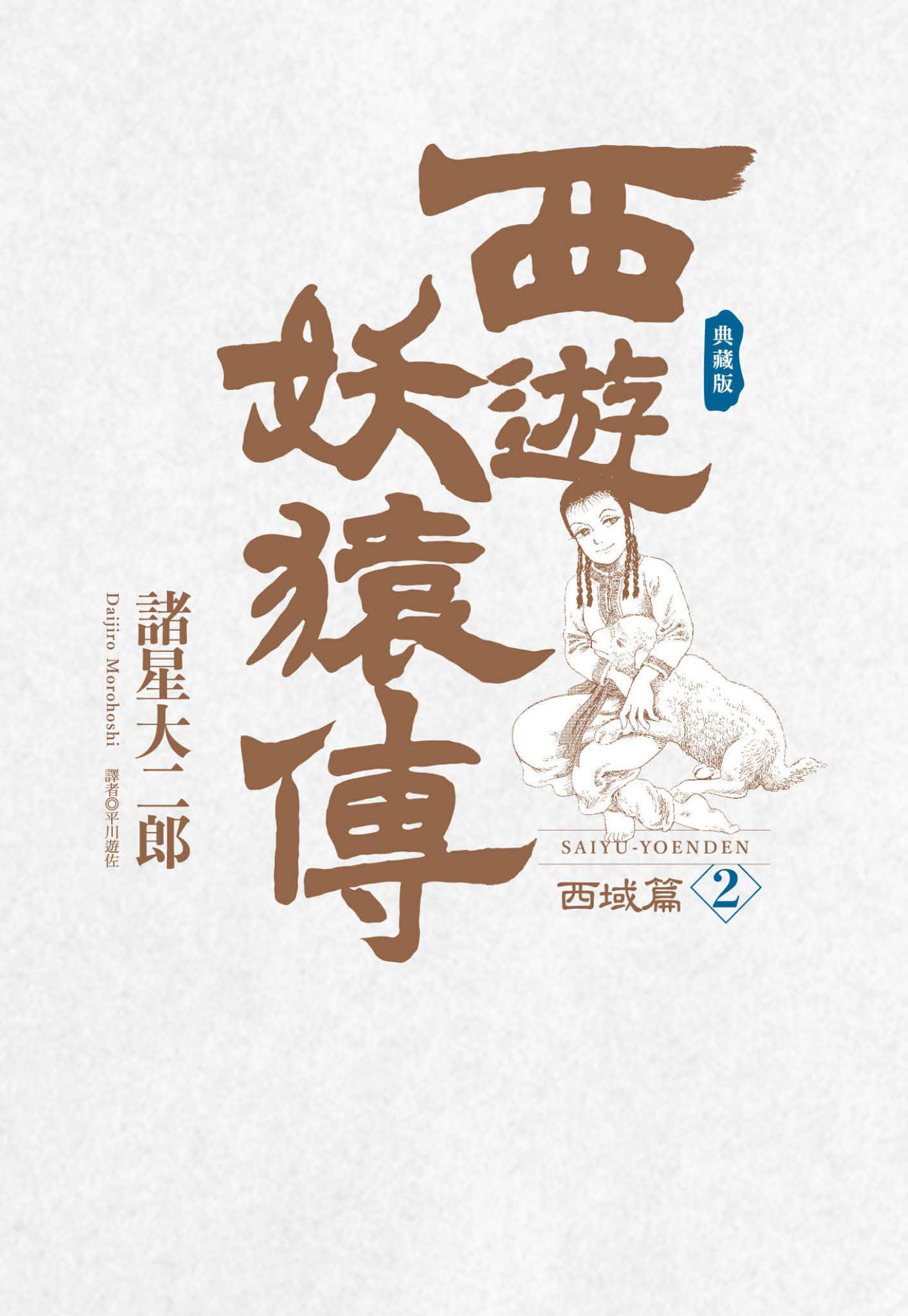 西遊妖猿傳 西域篇 典藏版(02)