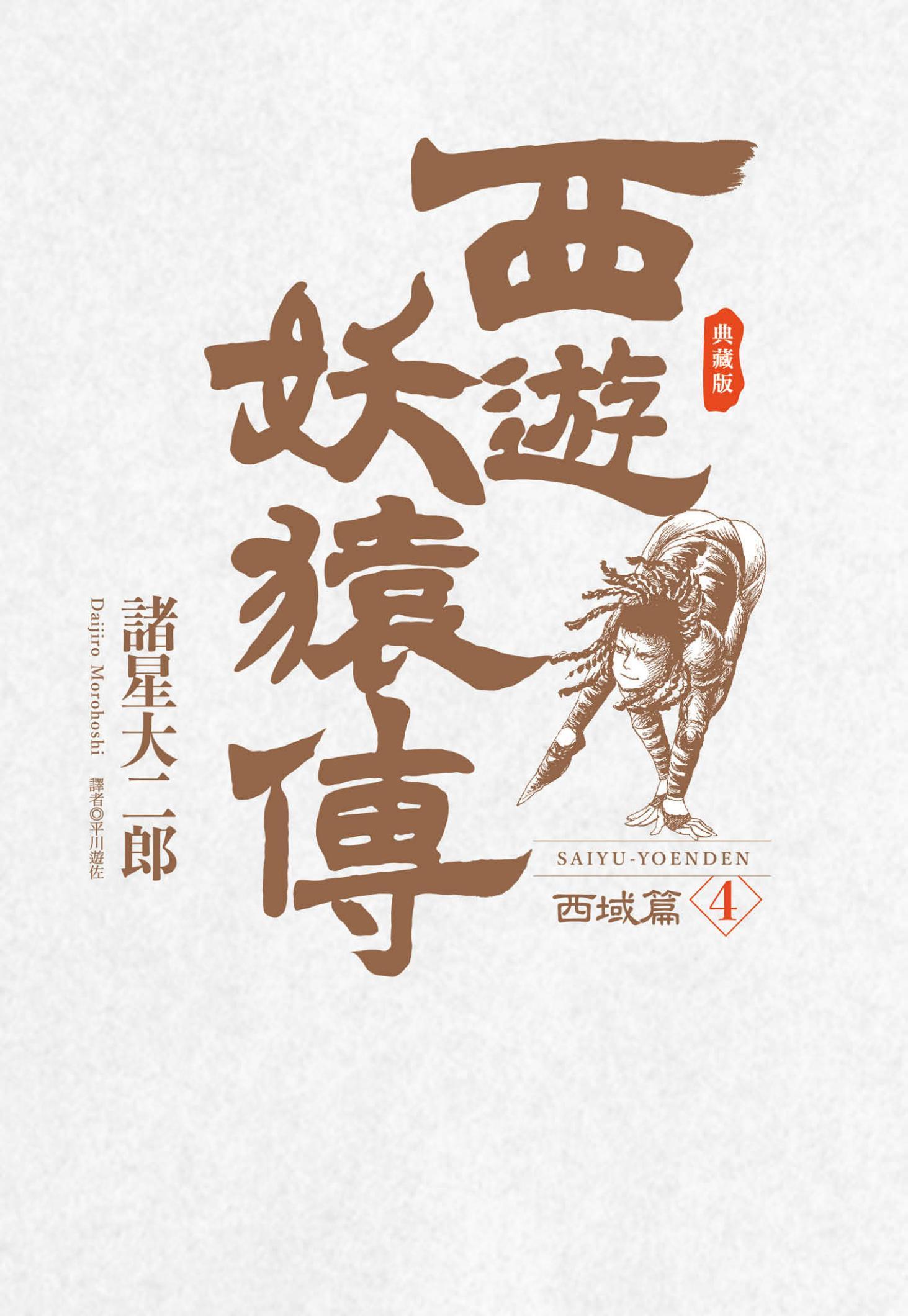 西遊妖猿傳 西域篇 典藏版(04)