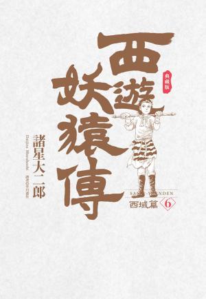 西遊妖猿傳 西域篇 典藏版(06)完