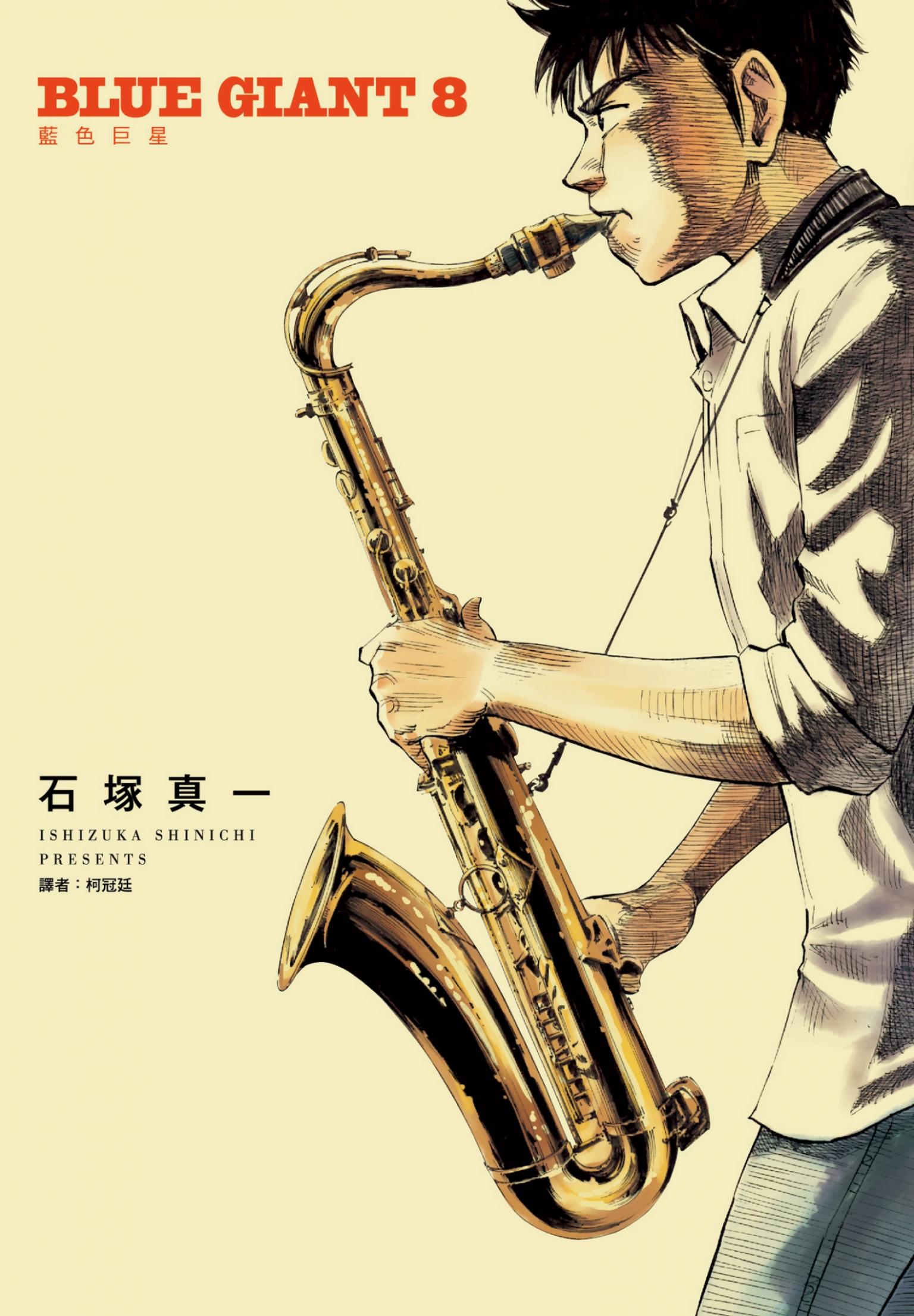 BLUE GIANT 藍色巨星(08)