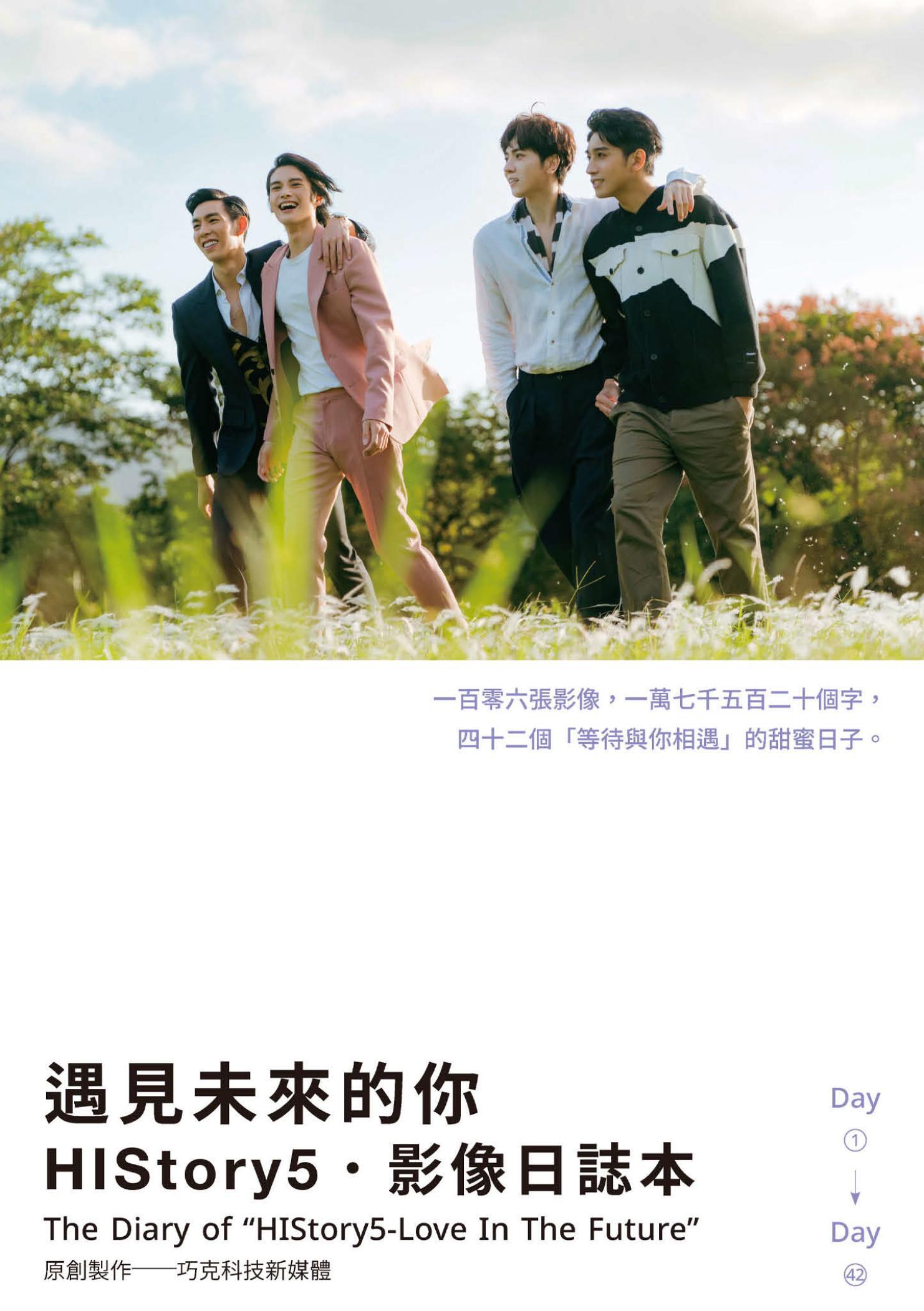 遇見未來的你：HIStory5．影像日誌本