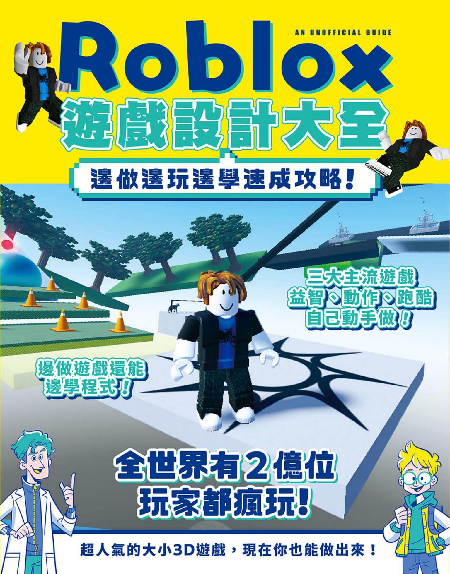 Roblox遊戲設計大全-邊做邊玩邊學速成攻略！