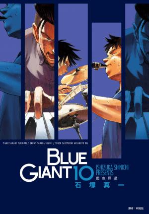 BLUE GIANT 藍色巨星(10)完