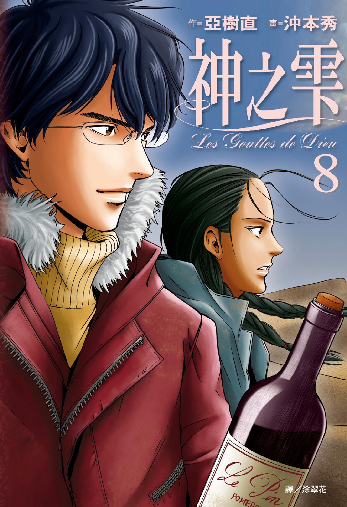 神之雫(08)