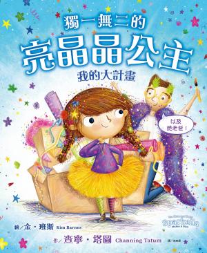 獨一無二的亮晶晶公主2：我的大計畫【查寧坦圖為愛女創作共讀繪本】