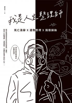 我是人生整理師：死亡清掃X遺物整理X囤積歸納