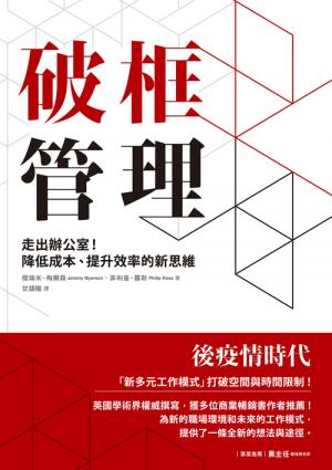 破框管理：走出辦公室！降低成本、提升效率的新思維