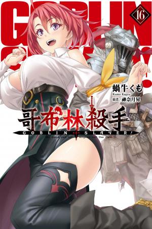 GOBLIN SLAYER! 哥布林殺手(16)
