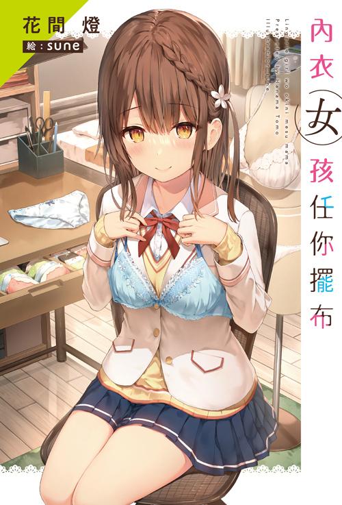 內衣女孩任你擺布(01)