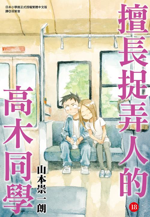 擅長捉弄人的高木同學(18)