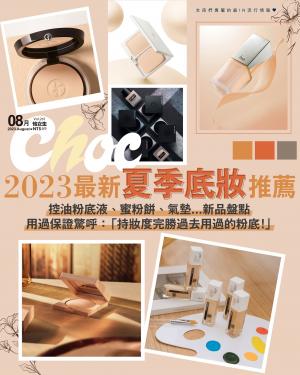 CHOC恰女生2023/8月 第261期