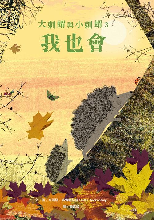 大刺蝟與小刺蝟３：我也會