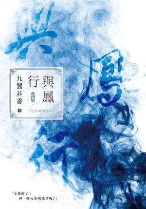 與鳳行（中）