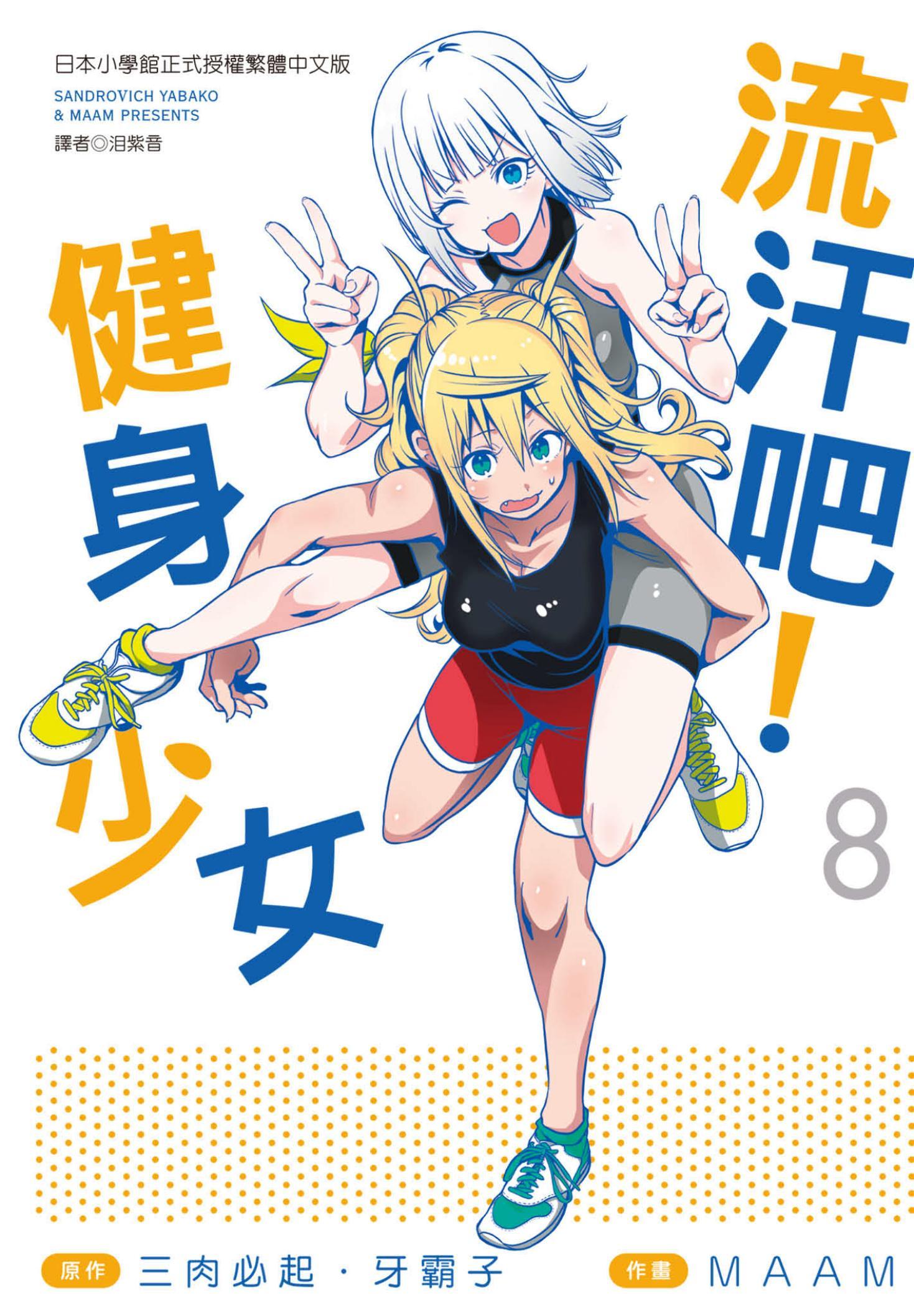流汗吧！健身少女(08)
