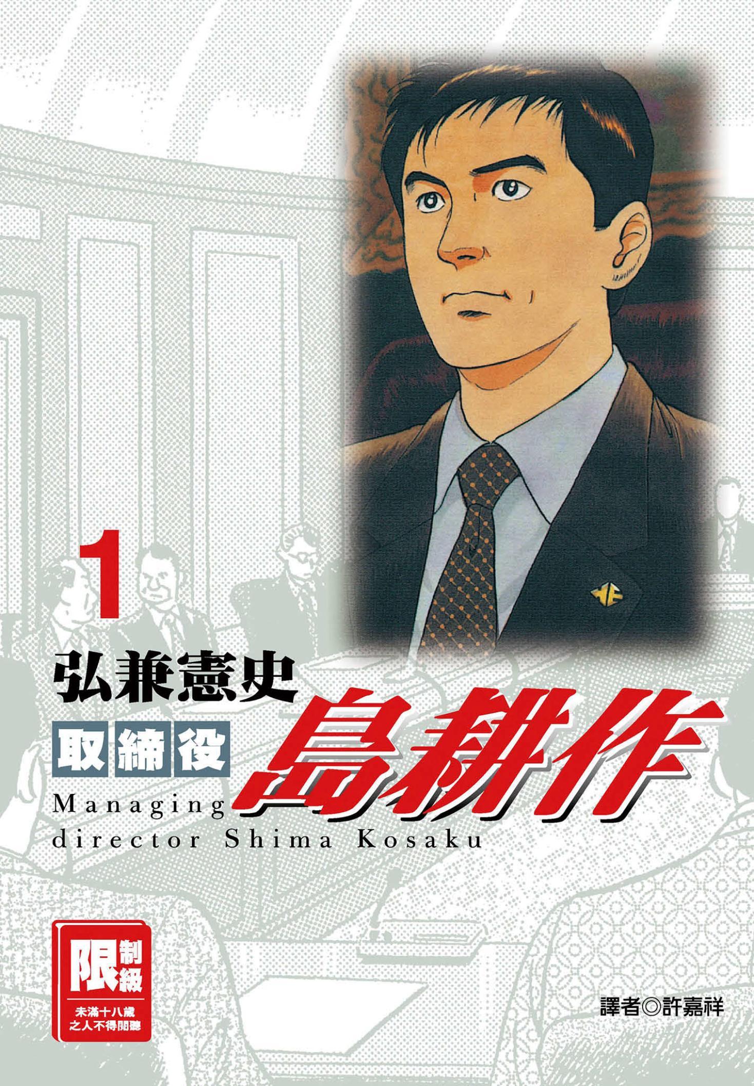 取締役島耕作(01)