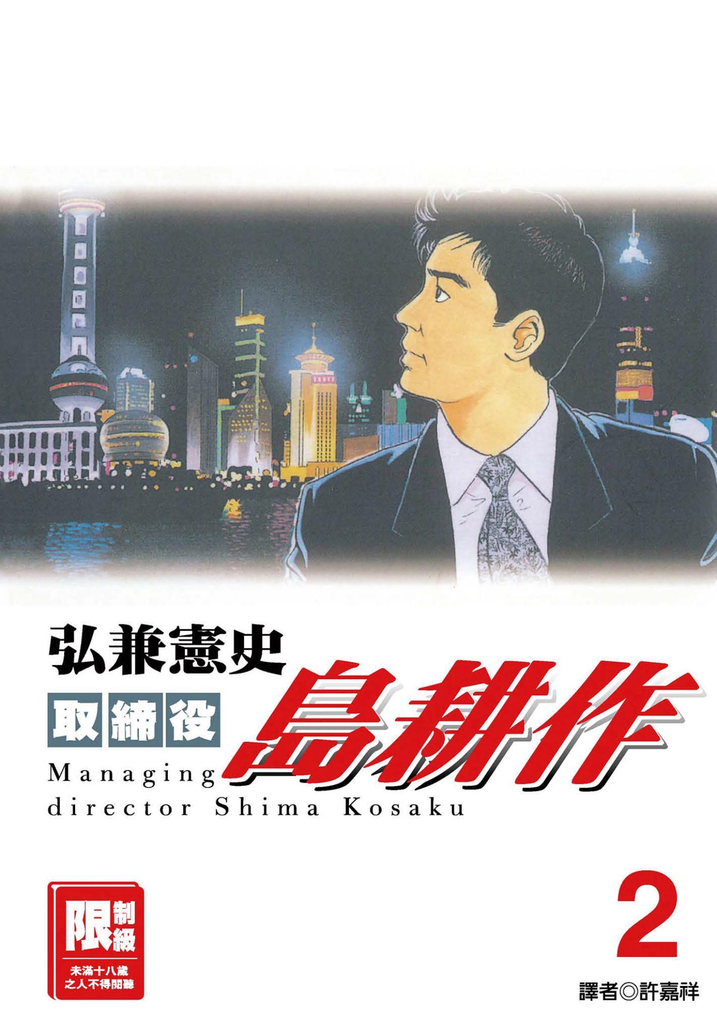 取締役島耕作(02)