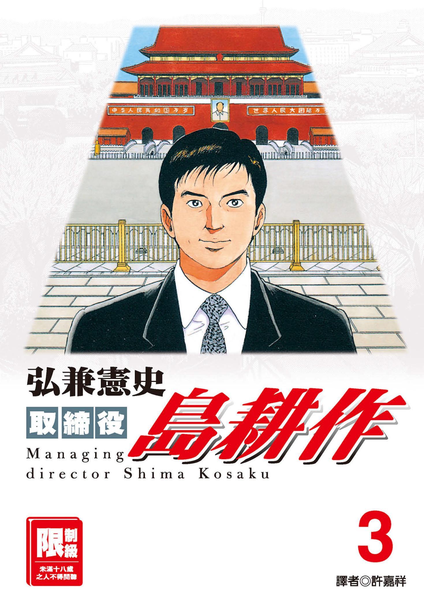 取締役島耕作(03)