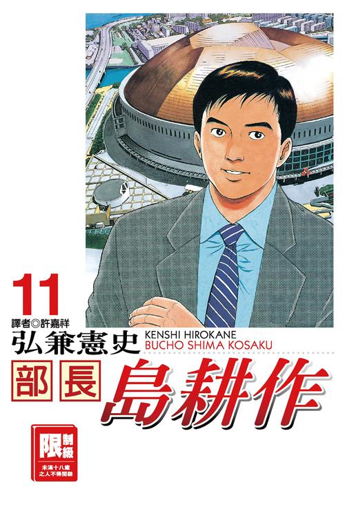 部長島耕作(11)