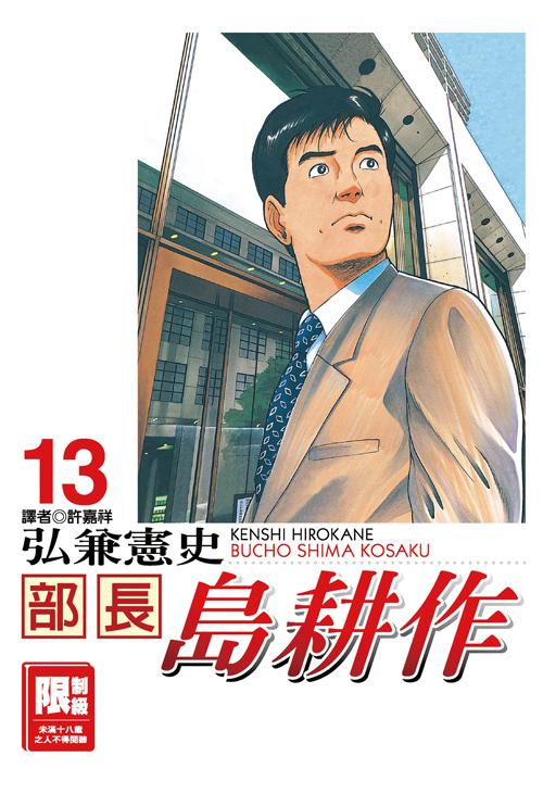 部長島耕作(13)完