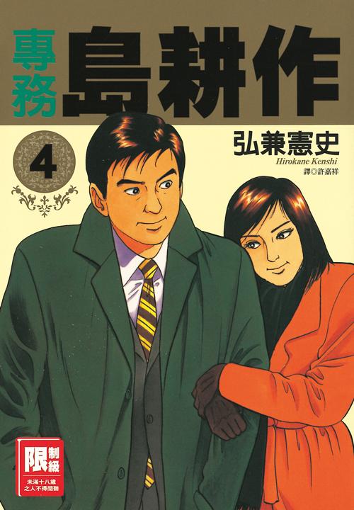 專務島耕作(04)