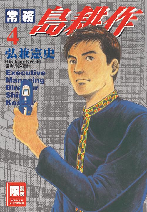 常務島耕作(04)