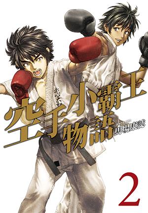 空手小霸王物語(02)