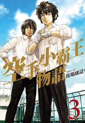 空手小霸王物語(03)