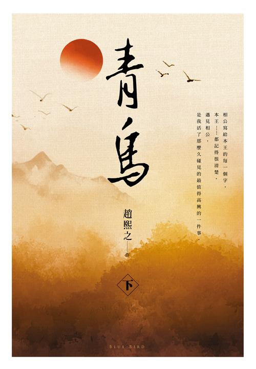 青鳥(下)