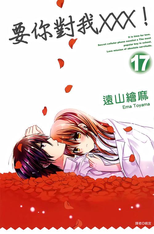 要你對我×××！(17)