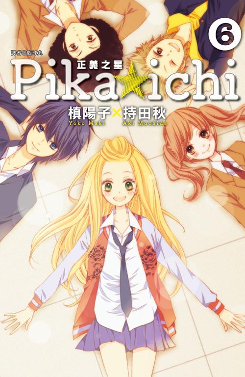 PIKA☆ICHI-正義之星(06)