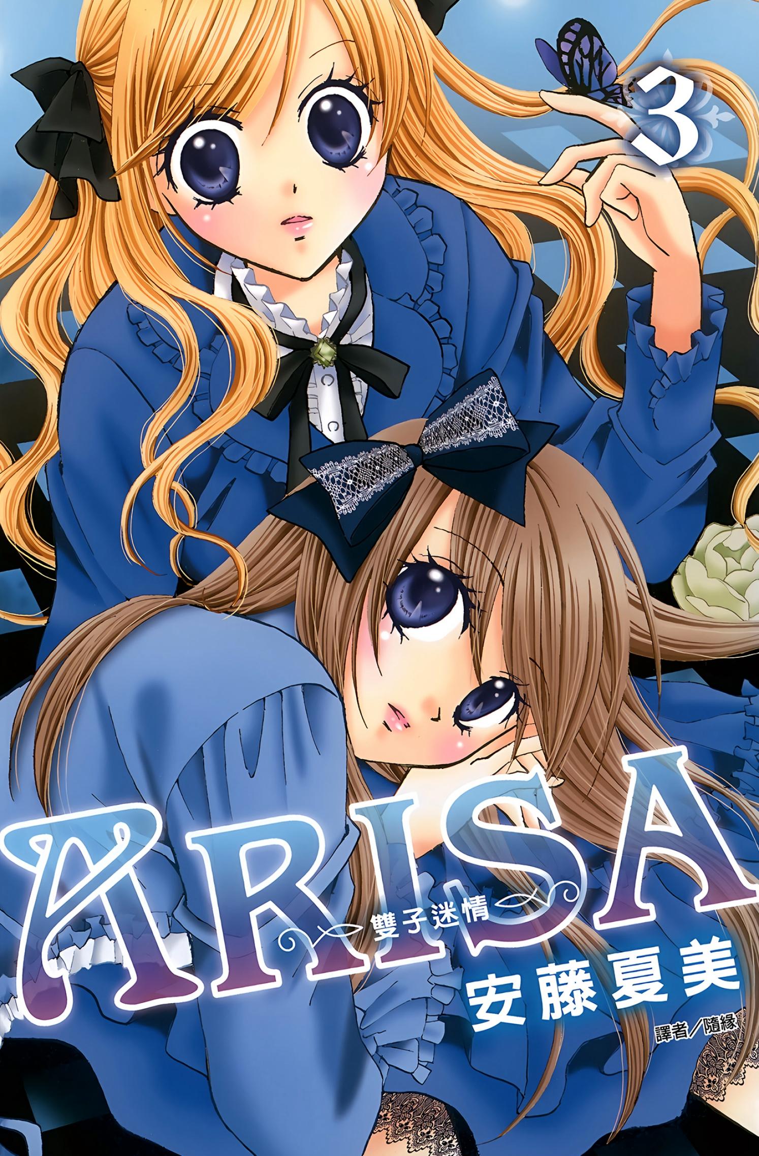 ARISA～雙子迷情～(03)