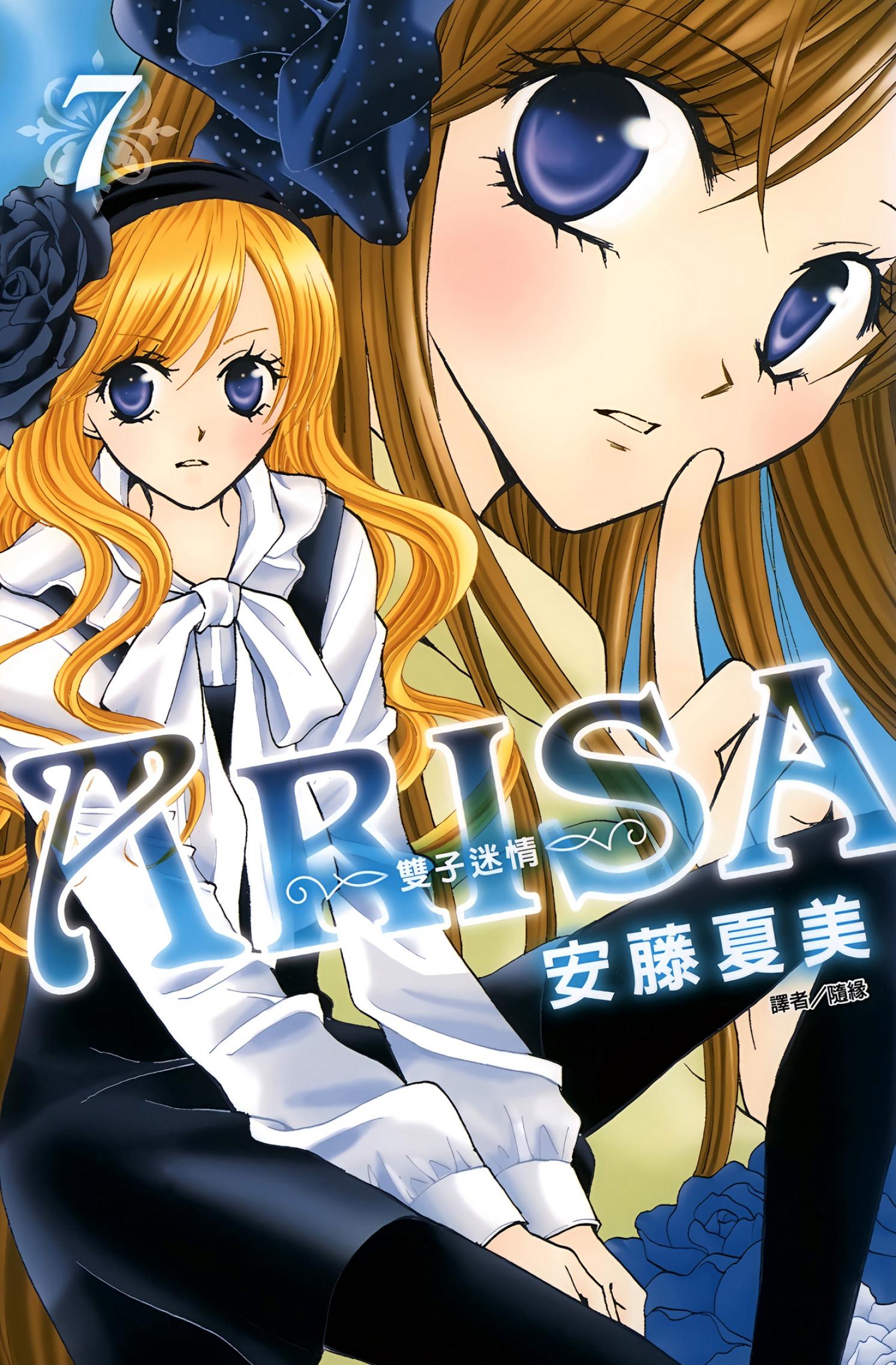 ARISA～雙子迷情～(07)
