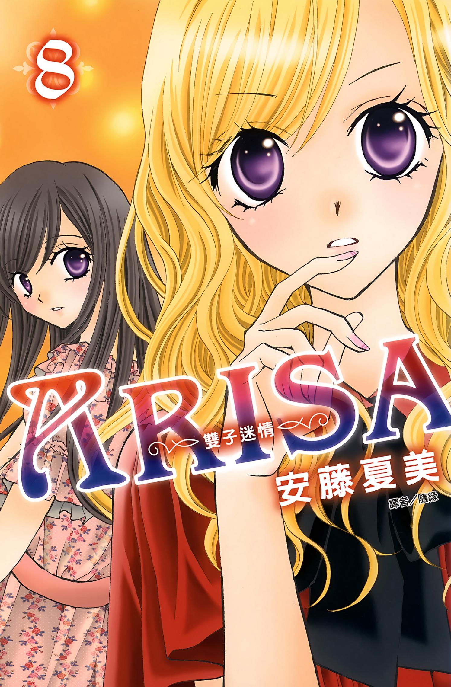 ARISA～雙子迷情～(08)