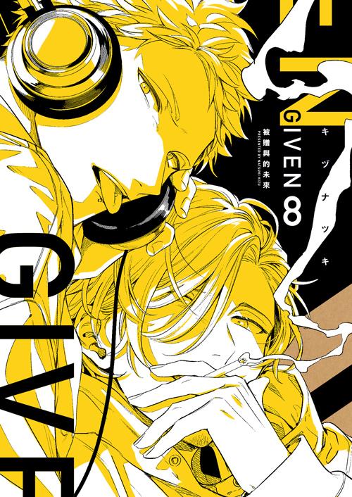 GIVEN被贈與的未來(08)