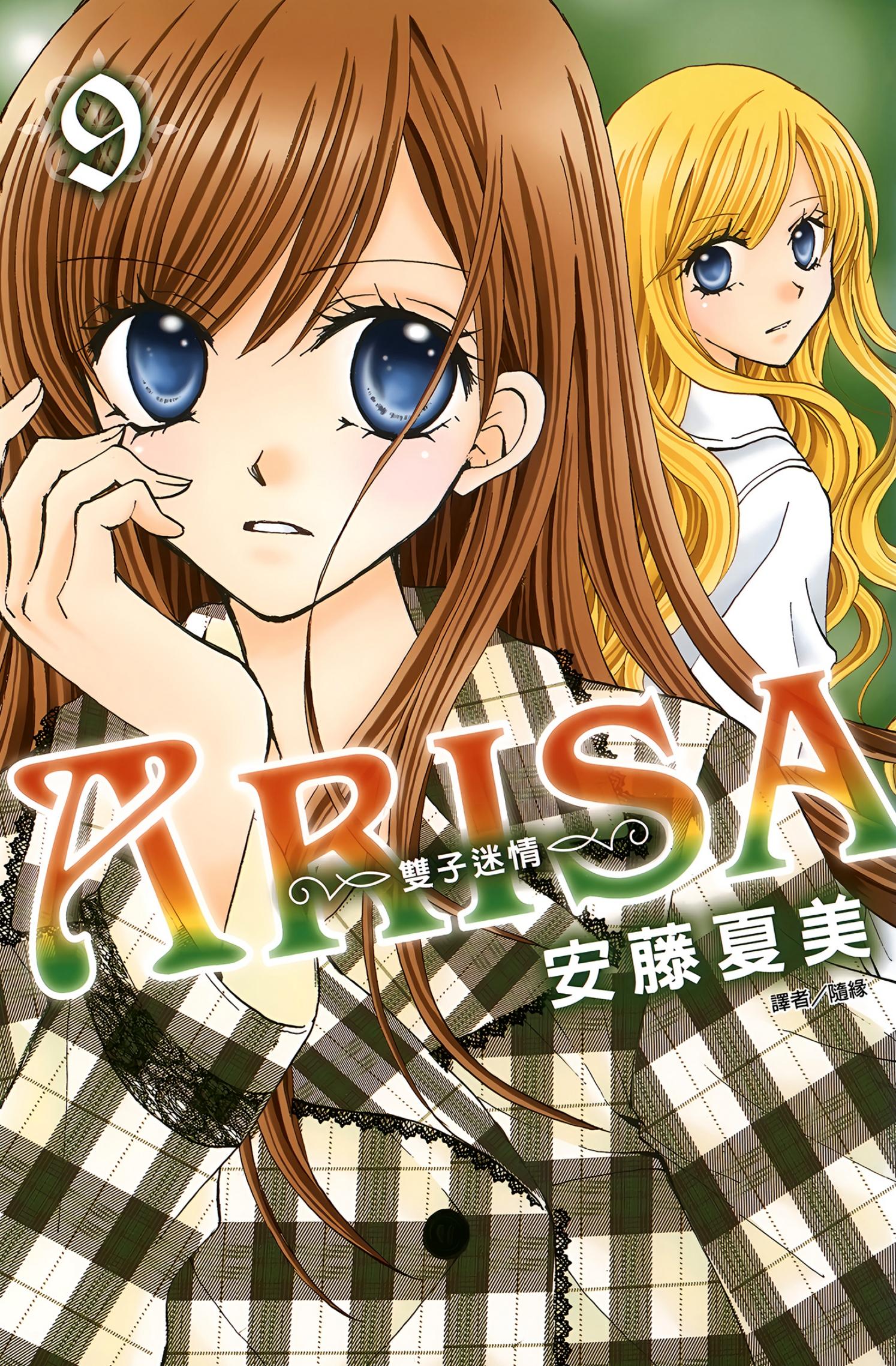 ARISA～雙子迷情～(09)