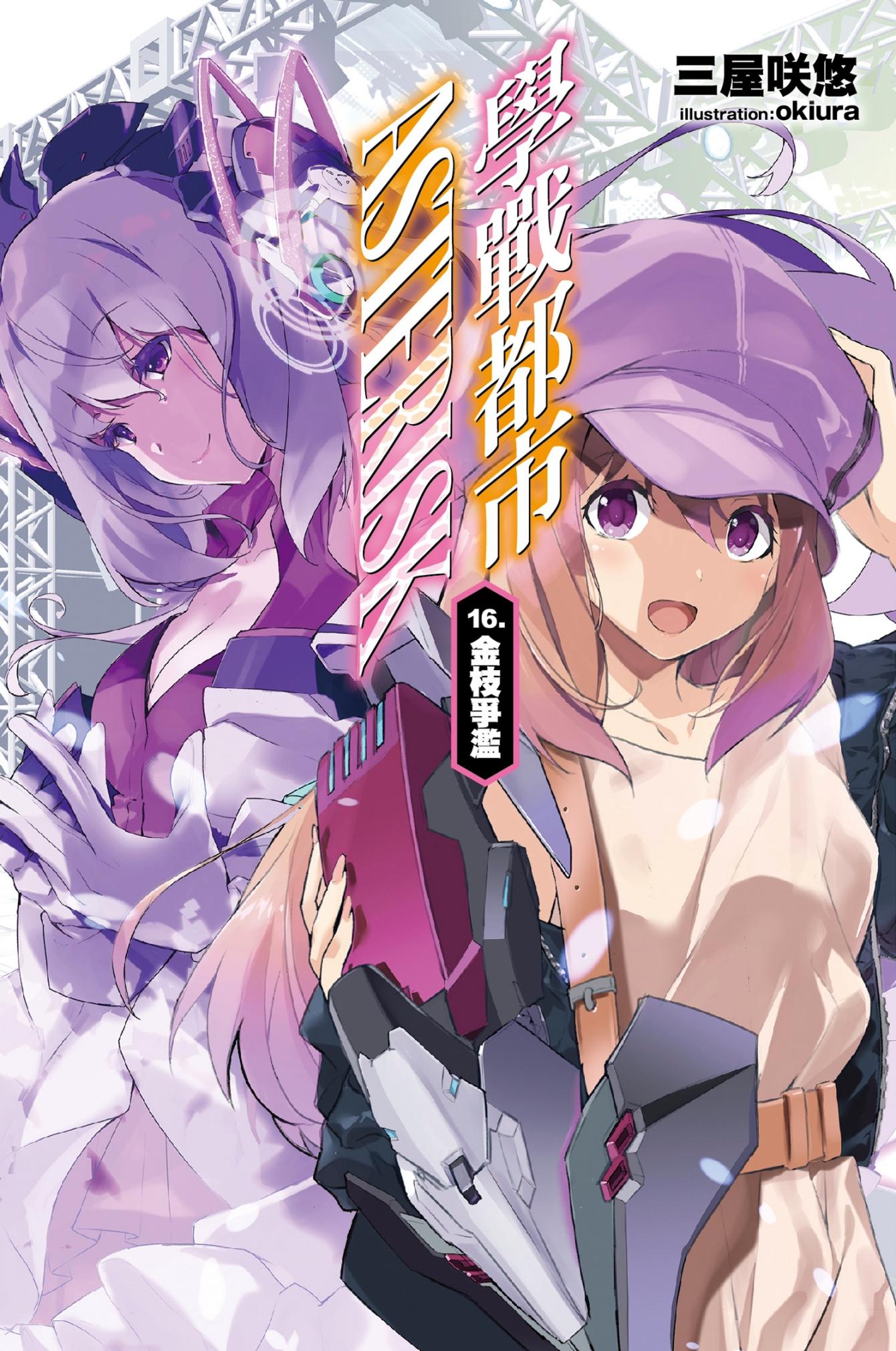 學戰都市Asterisk(16)