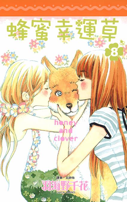 蜂蜜幸運草(08)
