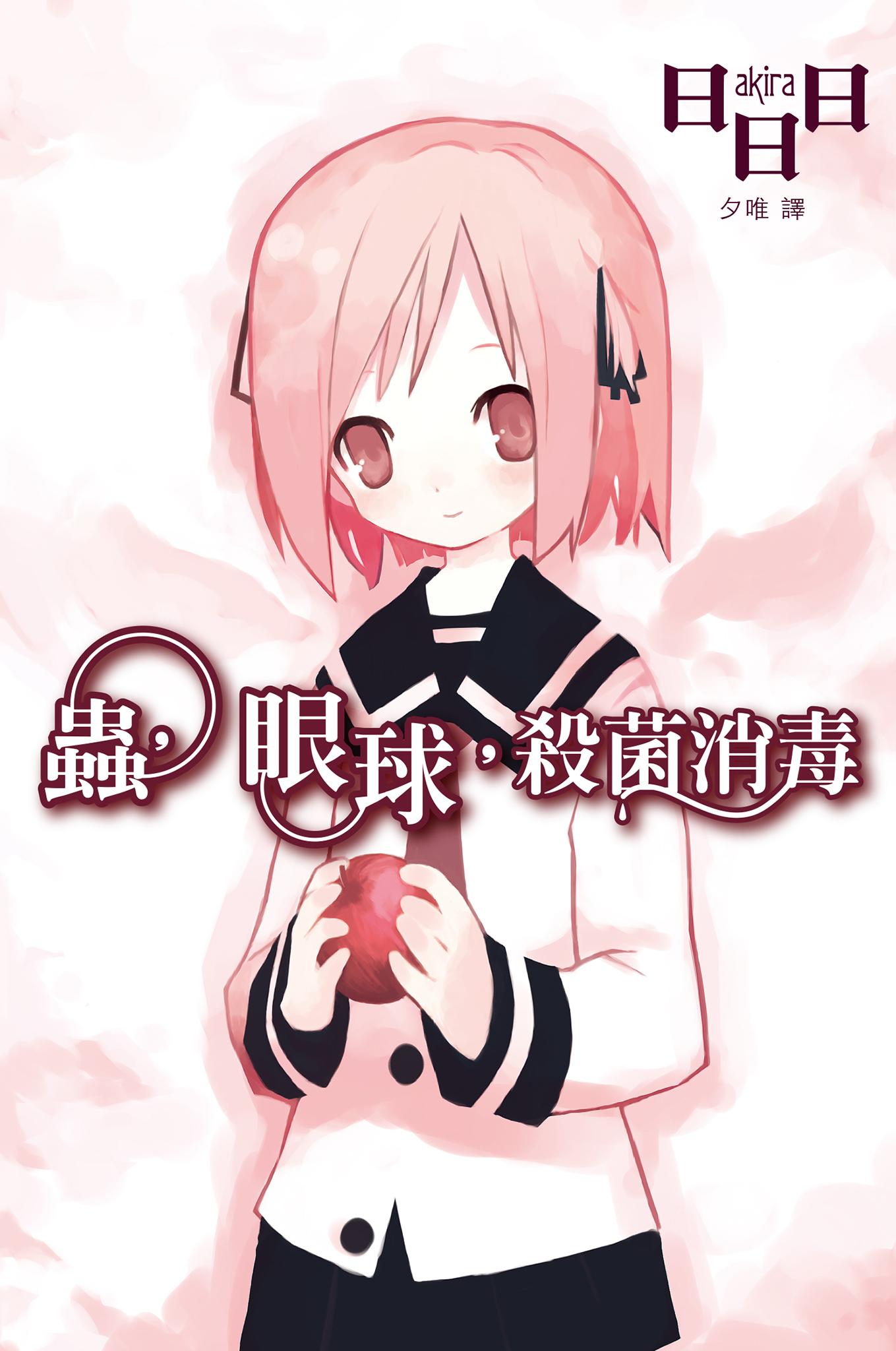 蟲，眼球，殺菌消毒